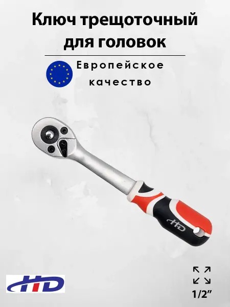 H-D Трещотка 1.2 для головок маленькая