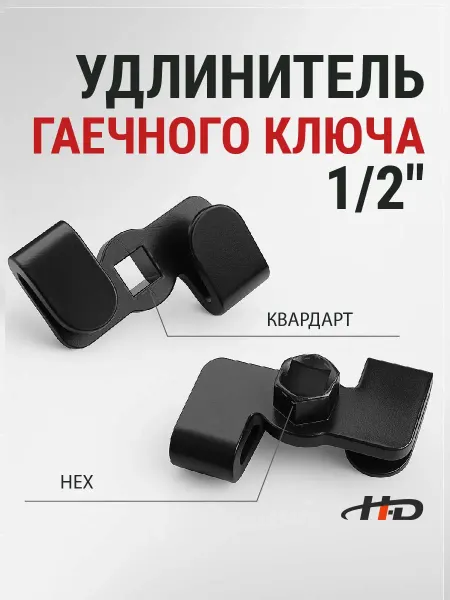 H-D Удлинитель гаечного ключа 1 2" HD-1256