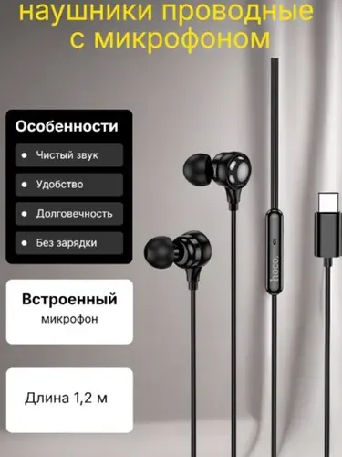 Наушники проводные Type-C hoco M116, Наушники для телефона с микрофоном, разъем USB-C, 1.2м, чёрные