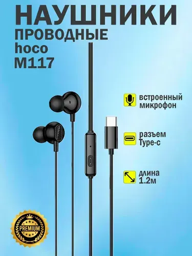 Наушники проводные Type-C hoco M117, Наушники для телефона с микрофоном, разъем USB-C, 1.2м, чёрные
