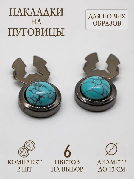 Декоративные запонки, клипсы на пуговицы