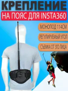 Крепление на пояс + невидимая селфи палка монопод 1,2м для Insta360 One X, X2, X3, X4, ONE R, ONE RS