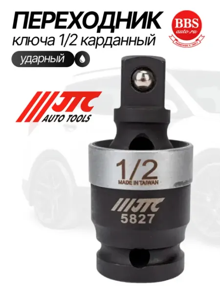 JTC Карданный шаровый ударный переходник ключа 1 2" JTC-5827