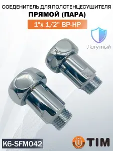 TIM Соединение K6-SFM042 для полотенцесушителя 1"x1 2" (пара)