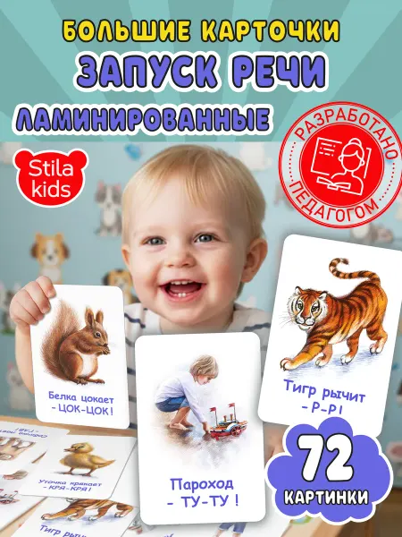Stila kids Карточки запуск речи 2 года, 1 год