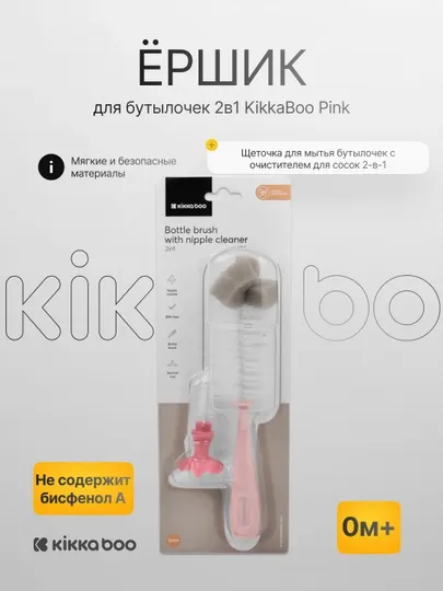 Ёршик для бутылочек 2 в 1, KikkaBoo