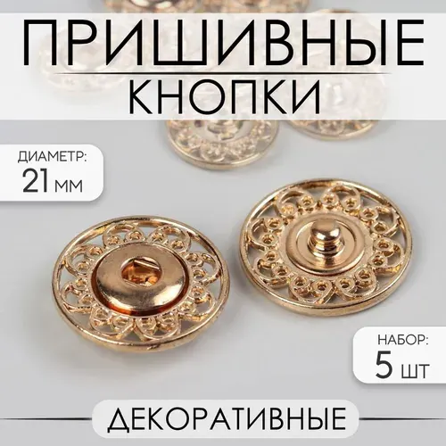 Кнопки пришивные декоративные для одежды 5 шт