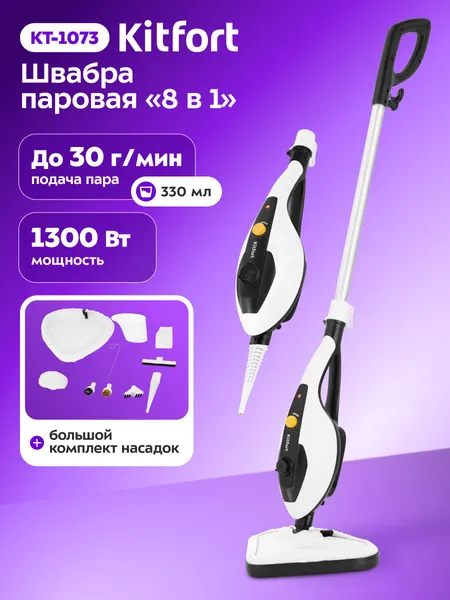 Паровая швабра "2 в 1" Kitfort КТ-1073