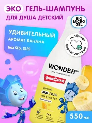 Гель для душа детский и шампунь 2 в 1, гель для купания детей, мальчиков, девочек WONDER LAB с ароматом банана,детское средство для душа ЭКО, герои Фиксики, 550 мл.