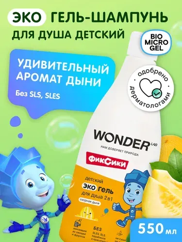 Гель для душа детский и шампунь 2 в 1, гель для купания детей, мальчиков и девочек WONDER LAB с ароматом озорной дыни, герои Фиксики,550 мл