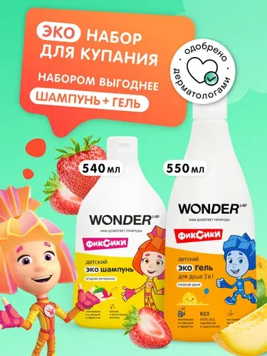 Детский шампунь для детей "ягодная вечеринка" и гель для душа и купания 2 в 1 "озорная дыня", шампунь детский для малышей, для девочек и мальчиков, WONDER LAB