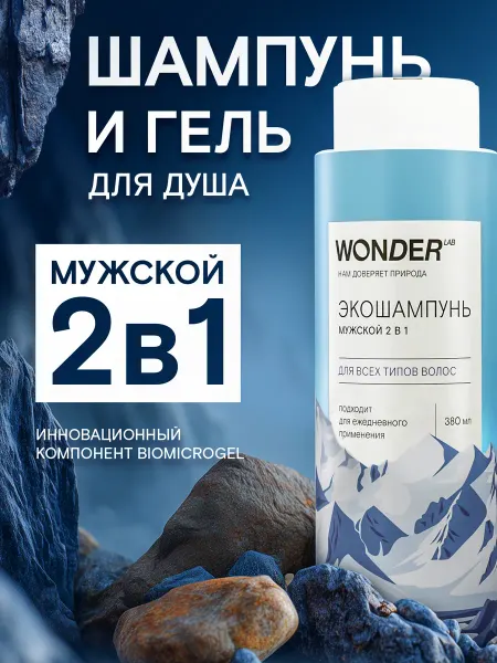 Wonder Lab Шампунь мужской 2 в 1 для всех типов волос