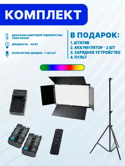 Видеосвет RGB LED U800+, штатив на 2.1 м, пульт ДУ, 2 аккумулятора, зарядное устройства