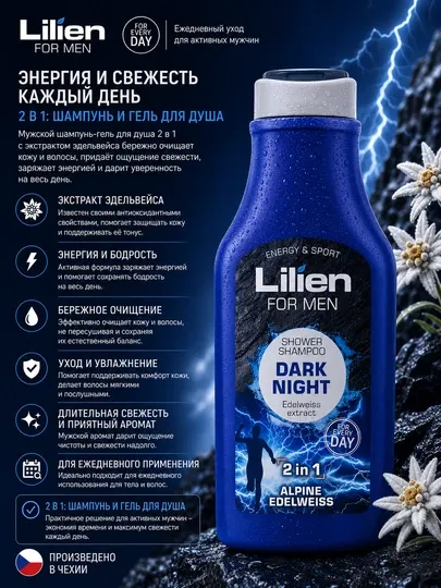 Шампунь и гель душа темная ночь lilien - 2 в 1, 350 мл