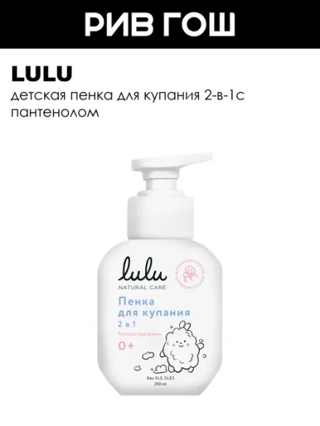 Lulu Пенка для купания детская 2 в 1 250 мл