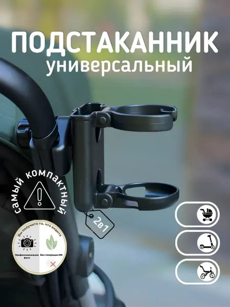 MaIRaL Подстаканник для коляски складной 2 в 1