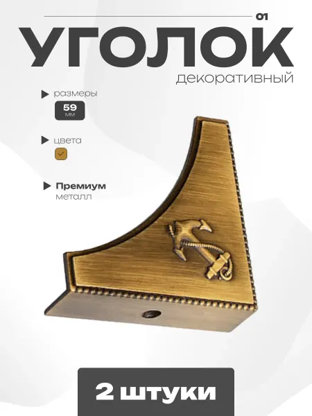 GRAPHITE Мебельные металлические уголки декоративные комплект 2 шт