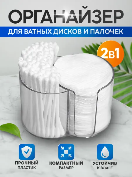 MAURY Настольный органайзер для ватных дисков и палочек 2 в 1