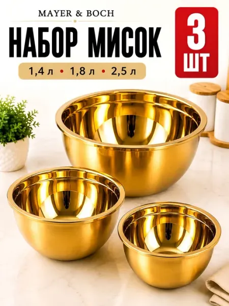 MAYER&BOCH Миска металлическая для кухни 3 шт 1.4л 1,8 л 2.5 л