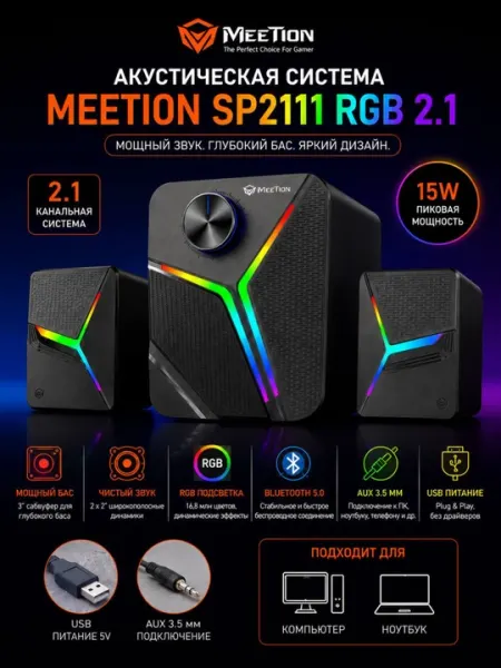 Колонки для компьютера Акустическая система Meetion SP2111 RGB 2.1