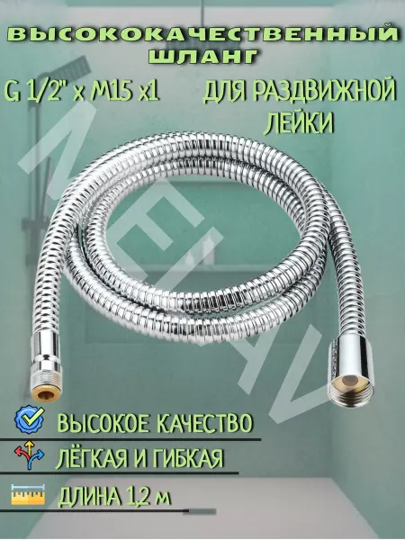 MELAV Шланг для раздвижной лейки 1,2 м