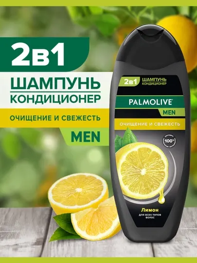 2 в 1 Шампунь-Кондиционер Palmolive MEN "Очищение и Свежесть" Лимон, 450 мл