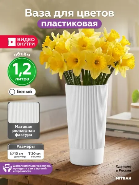 MITBAH Ваза для цветов пластиковая 1,2 литра