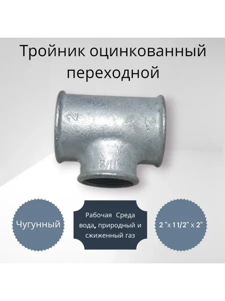NO NAME Тройник оцинкованный переходной 2" х 1 1 2" х 2"