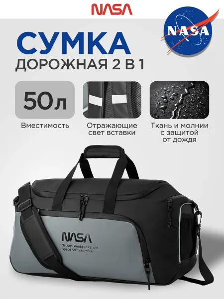 NASA Сумка дорожная, спортивная, рюкзак 2 в 1