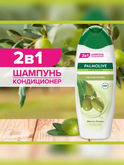 2 в 1 Шампунь-Кондиционер Palmolive Натурэль "Увлажнение" Масло Оливы, 450 мл