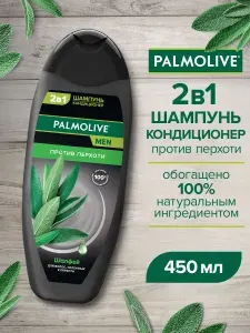 2 в 1 Шампунь-Кондиционер Palmolive мужской "Против перхоти" Шалфей, 450 мл