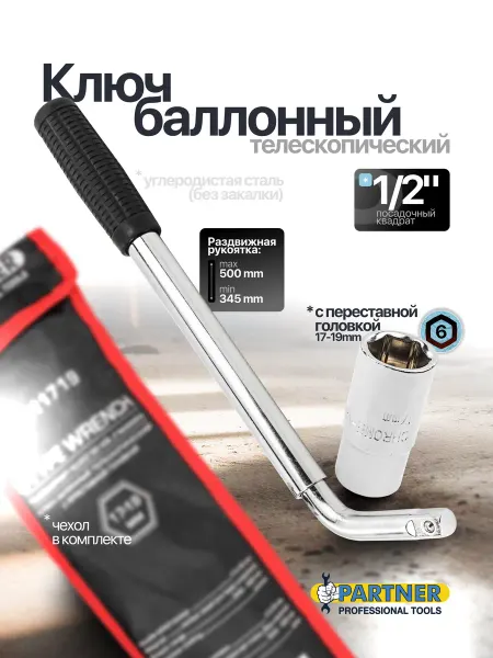 PARTNER Ключ балонный телескопический 1 2