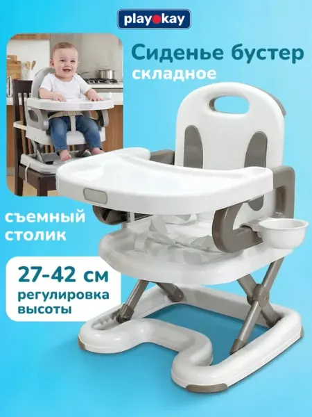 Playokay Стульчик для кормления детский складной - бустер 2 в 1