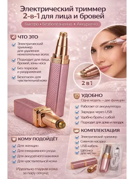 QwertyA Триммер для лица и бровей электрический, эпилятор 2 в 1