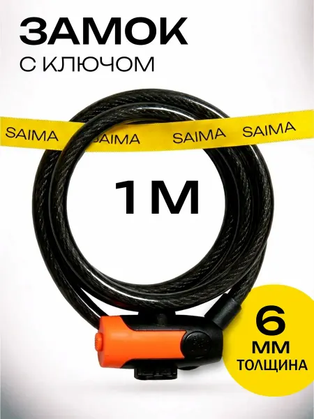 Saimaa Замок велосипедный с ключом длина 1 м 2 ключа