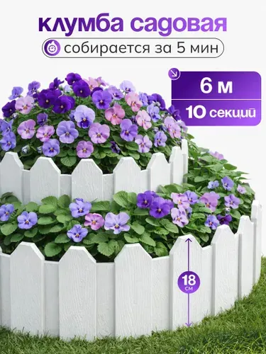 Клумба садовая заборчик декоративный для цветов