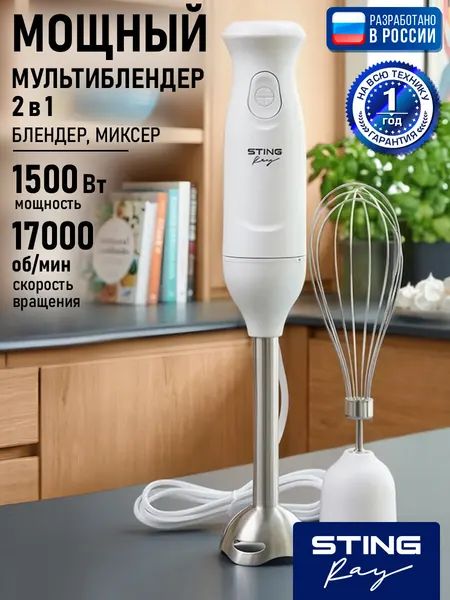 STINGRAY ST-KP2220B черный блендер погружной 2 в 1, защита от перегрева