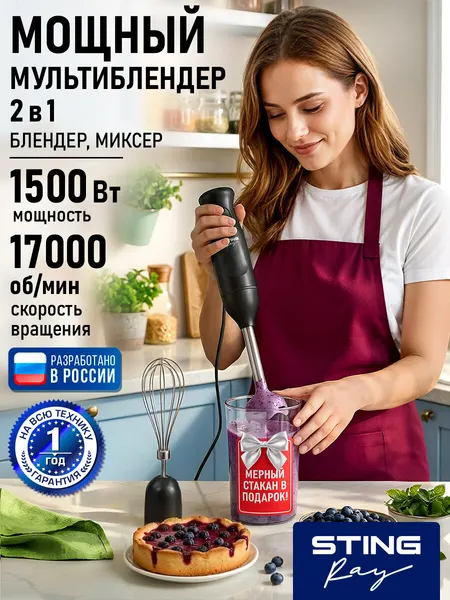 STINGRAY ST-KP2220C белый блендер погружной 2 в 1, защита от перегрева