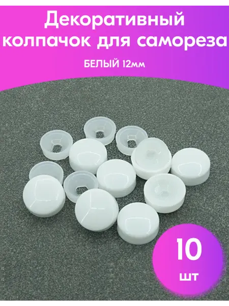 Декоративный колпачок заглушка для самореза белый 10шт