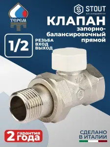 Клапан запорно-балансировочный STOUT прямой 1/2"