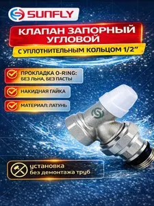 Клапан SunFly для радиатора угловой запорный с уплотнительным кольцом с накидной гайкой 1/2" вн./нар.