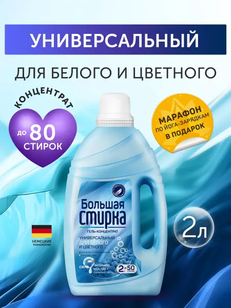 Большая стирка Гель для стирки "Universal", 2 в 1, концентрат, 2 л