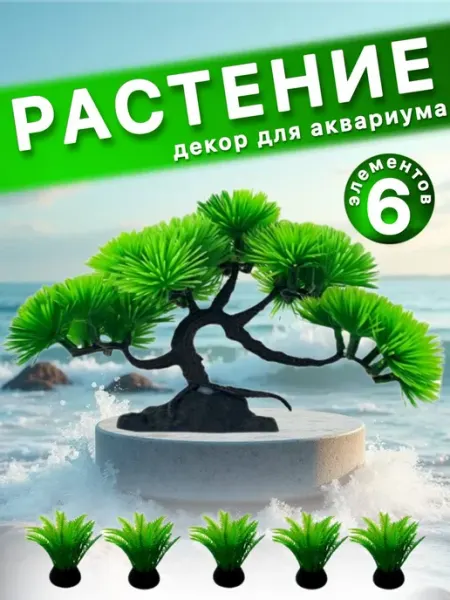 Декорация для аквариума и террариума растение