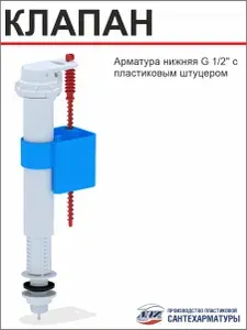 АНИ Клапан нижний 1/2", штуцер пластик (WC5510)