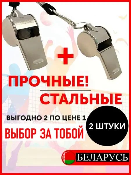 Whistle Свисток спортивный походный с шариком 2 по цене 1