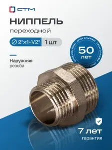 СТМ Ниппель 1"x1 2" переходной сантехнический для трубы 3 шт