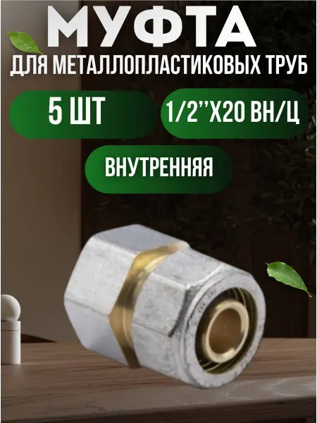 ОТМО Муфта для металлопластиковых труб 1 2"x20 вн ц, 10 шт