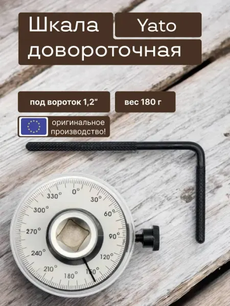 Yato Угломер для затяжки болтов 1 2 - доворотная шкала