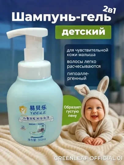 Детский пенящийся шампунь и гель для душа 2 в 1 YIBEILE 300 мл