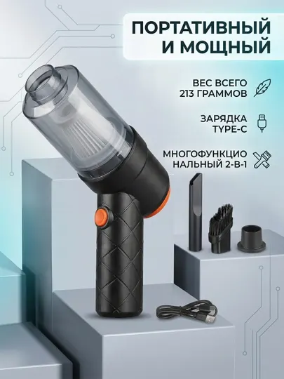 Портативный беспроводной мини пылесос 2 в 1 (YT-M2037) — для дома и автомобиля